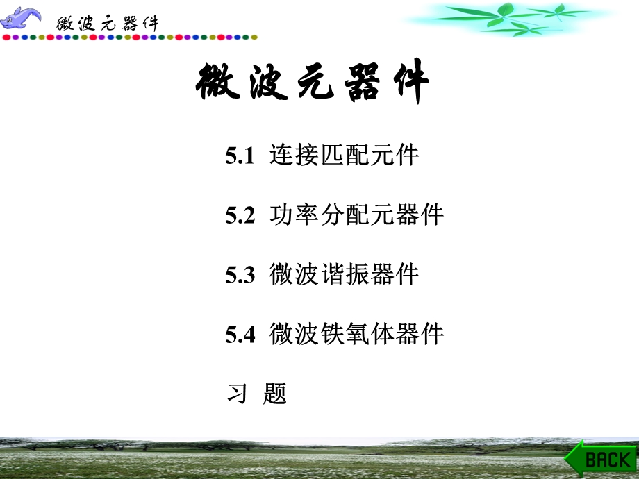 《微波元器件》PPT课件.ppt_第1页