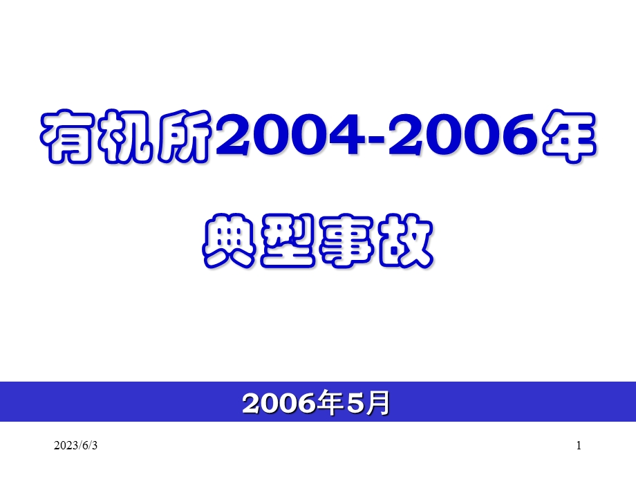 《有机所安全教育》PPT课件.ppt_第1页