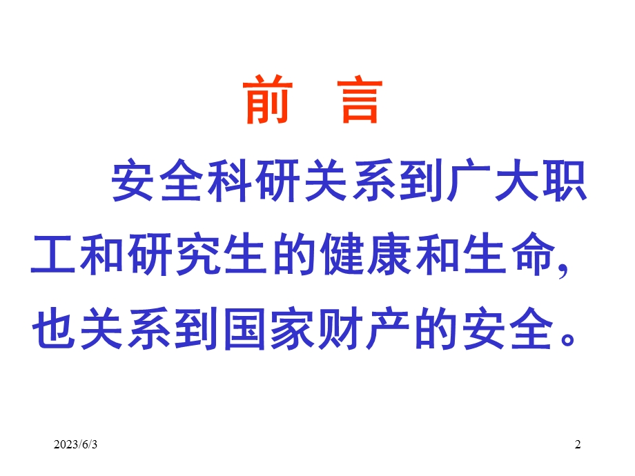 《有机所安全教育》PPT课件.ppt_第2页