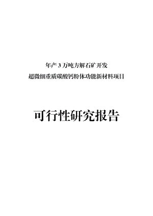 产3万吨方解石矿开发超微细重质碳酸钙粉体功能新材料项目可行研究报告.doc