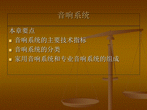 《音响技术》PPT课件.ppt