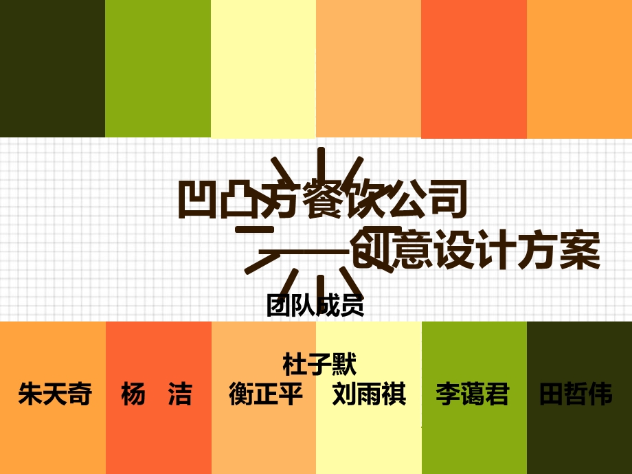 《餐饮创意策划》PPT课件.ppt_第1页