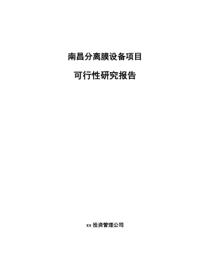 南昌分离膜设备项目可行性研究报告.docx