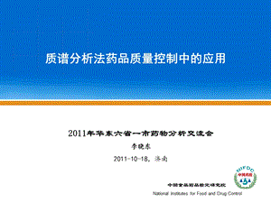 质谱分析法药品质量控制中的应用李晓东济南.ppt