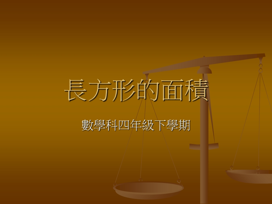 《长方形的面积》PPT课件.ppt_第1页