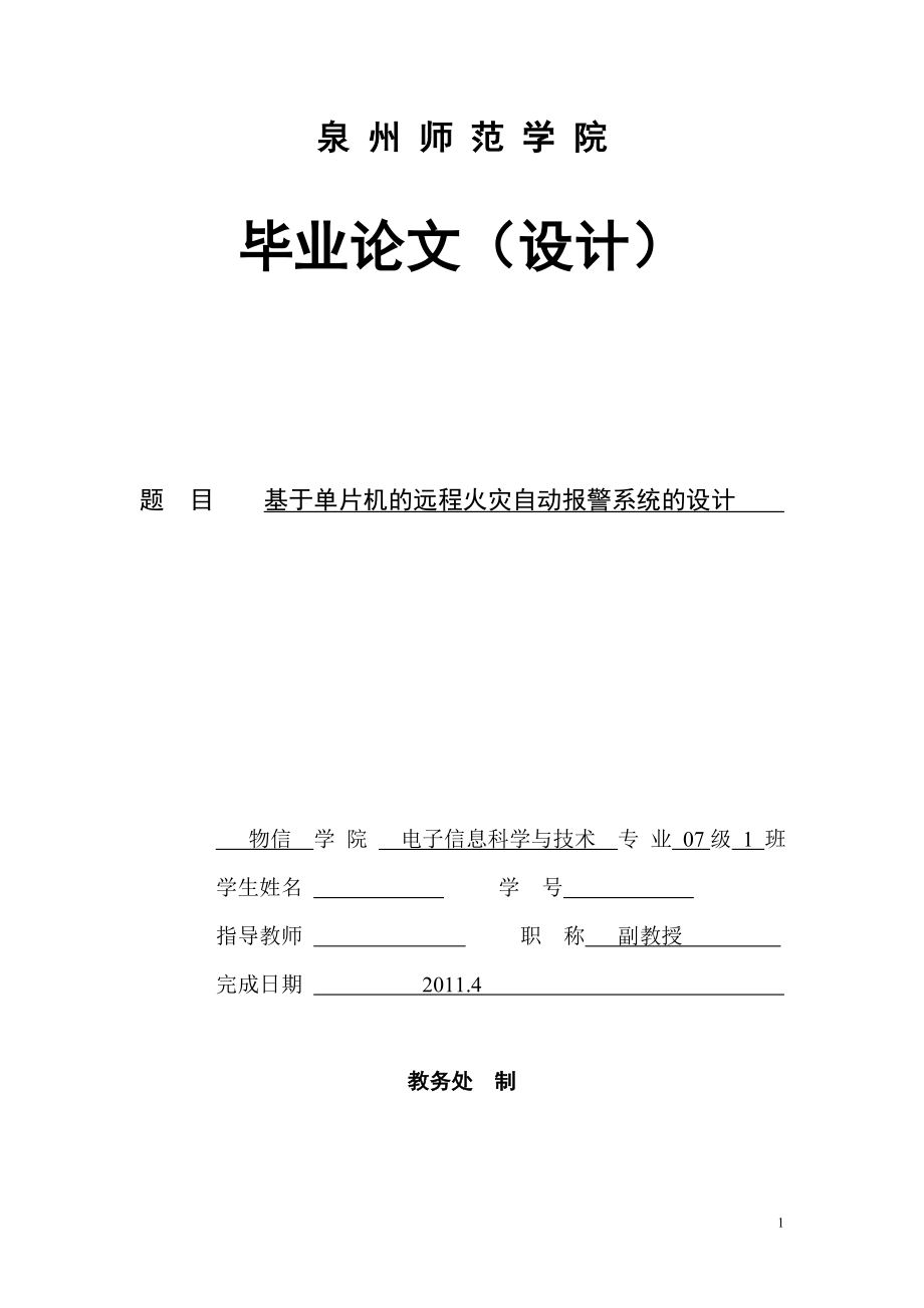 毕业设计论文基于单片机的远程火灾自动报警系统的设计.doc_第1页