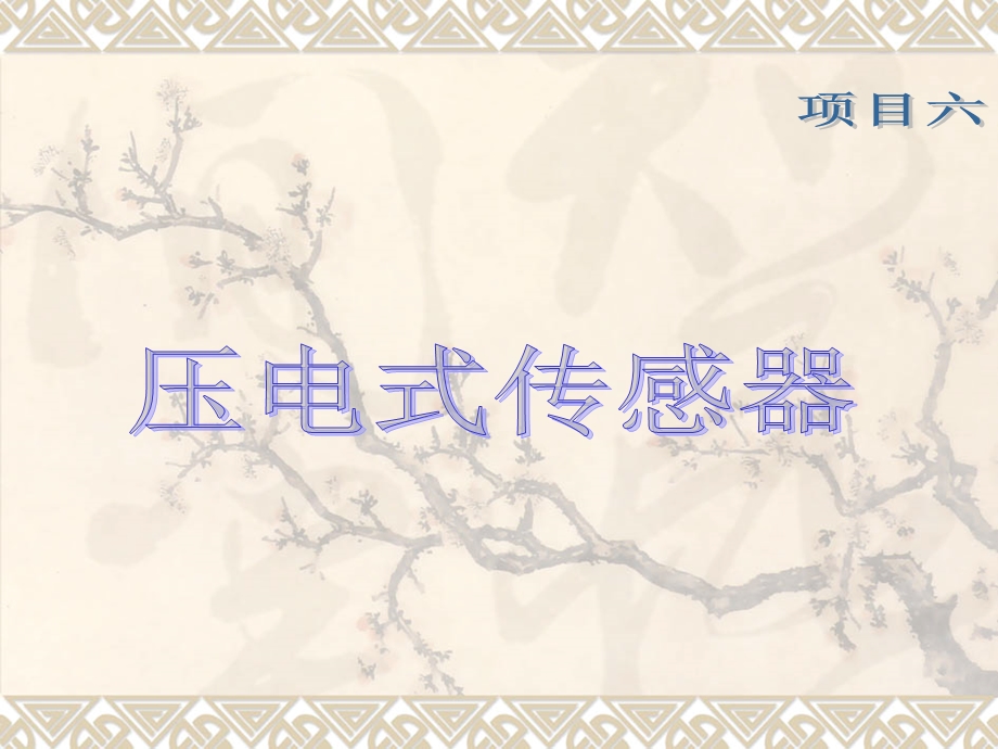 《项目六压电式》PPT课件.ppt_第1页