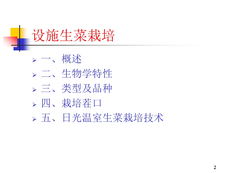 《设施生菜栽培》PPT课件.ppt_第2页