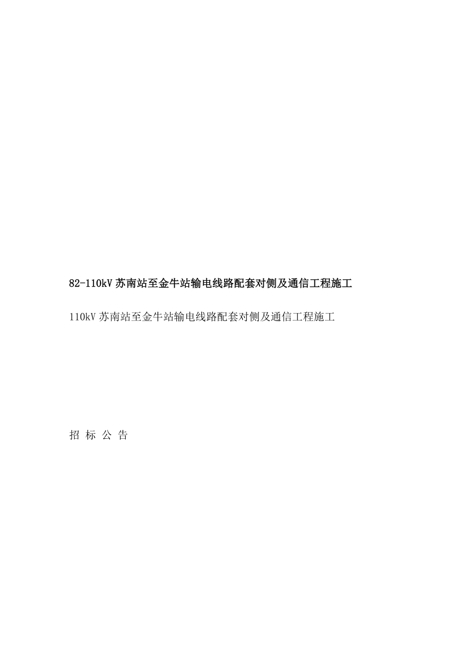 [中学教育]82110kV苏南站至金牛站输电线路配套对侧及通信工程施工.doc_第1页