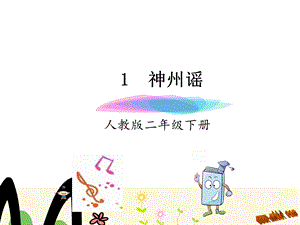 《识字1神州瑶》PPT课件.ppt