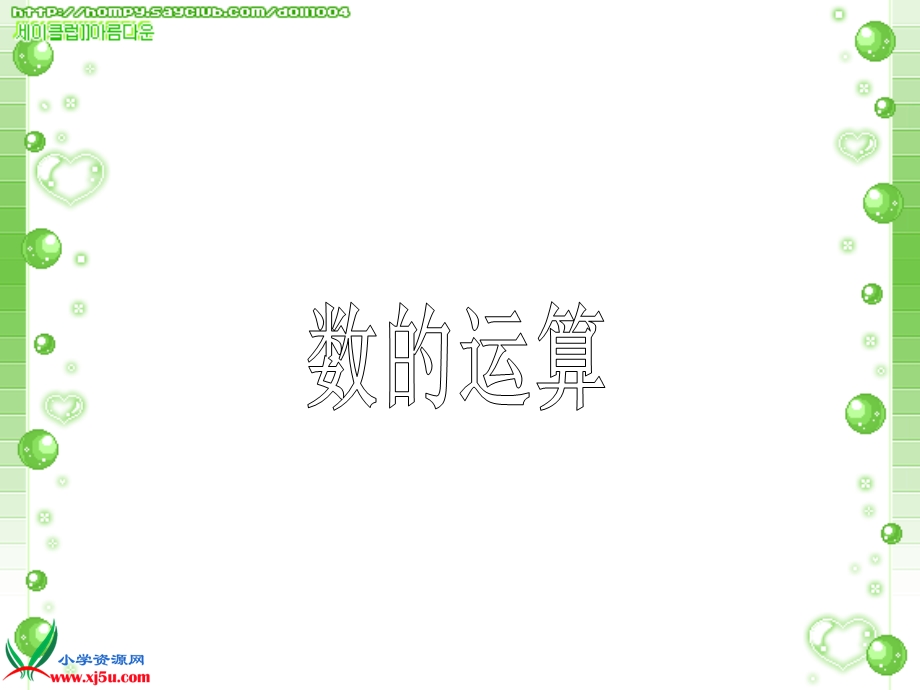 《运算的意义》PPT课件.ppt_第1页
