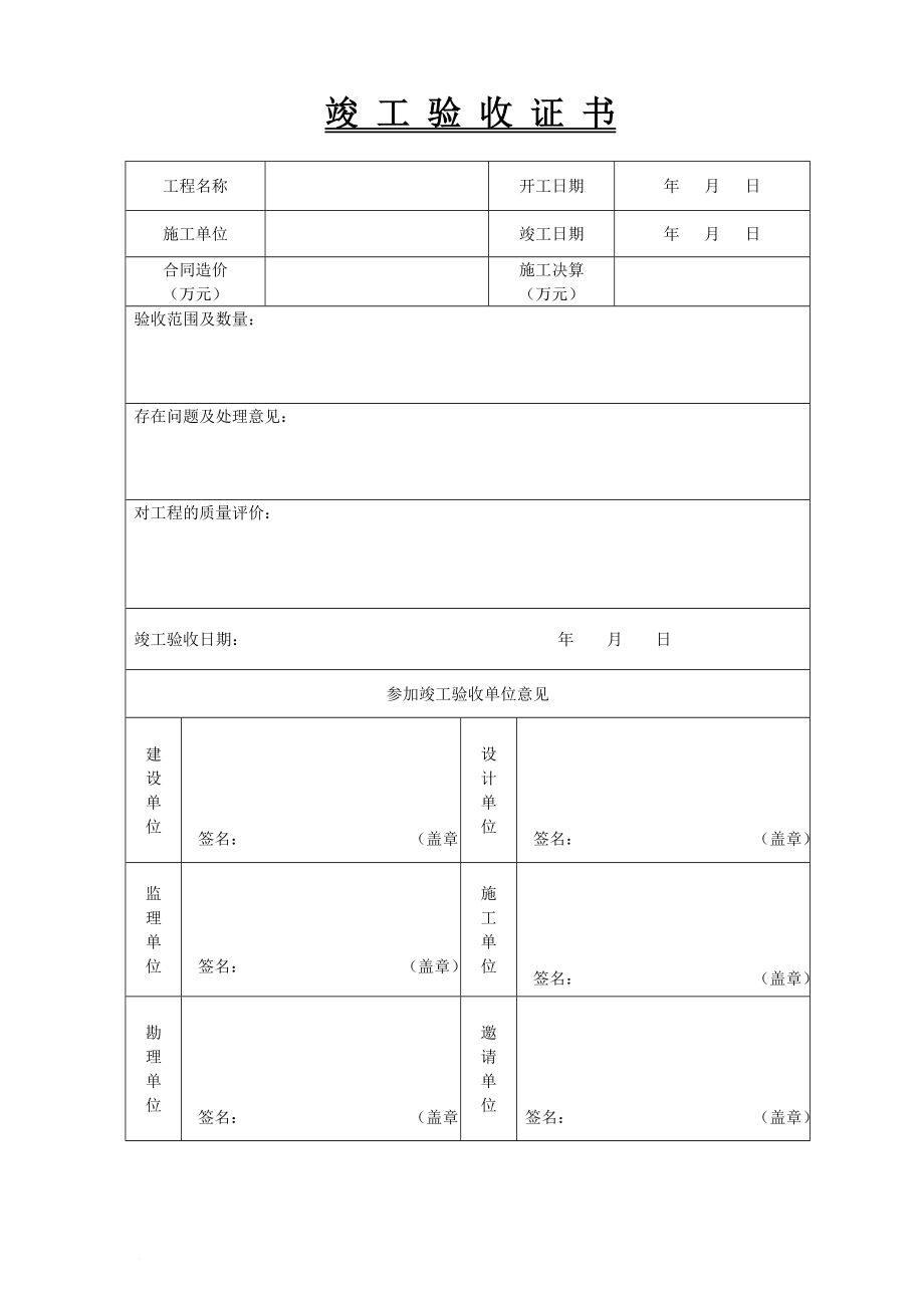 城市污水处理厂工程质量验收 用表(GB503342002)(75pages)very good good.doc_第1页