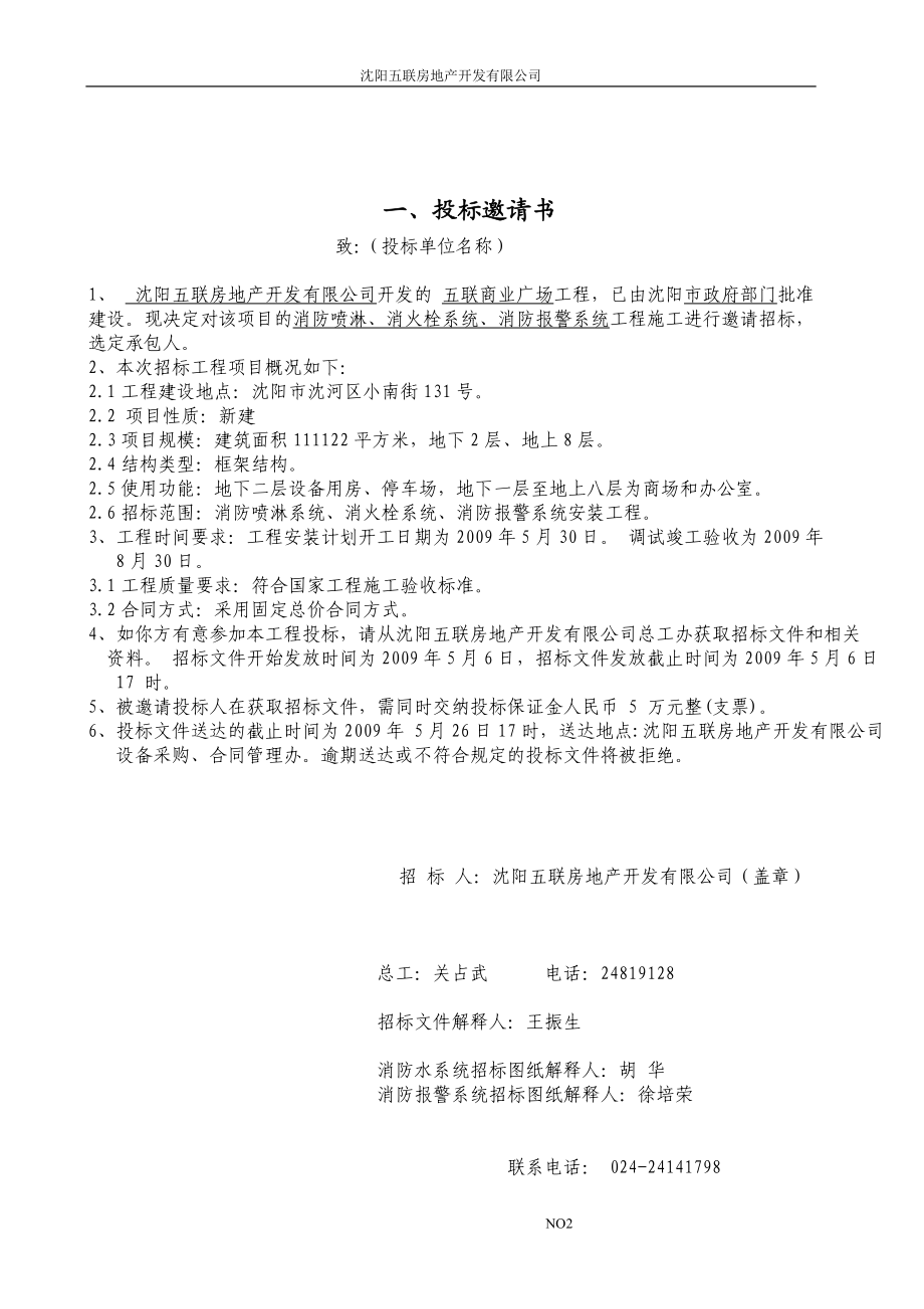 沈阳五联商业广场消防工程招标文件37页 .doc_第2页