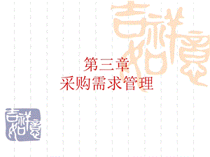 《采购需求管理》PPT课件.ppt