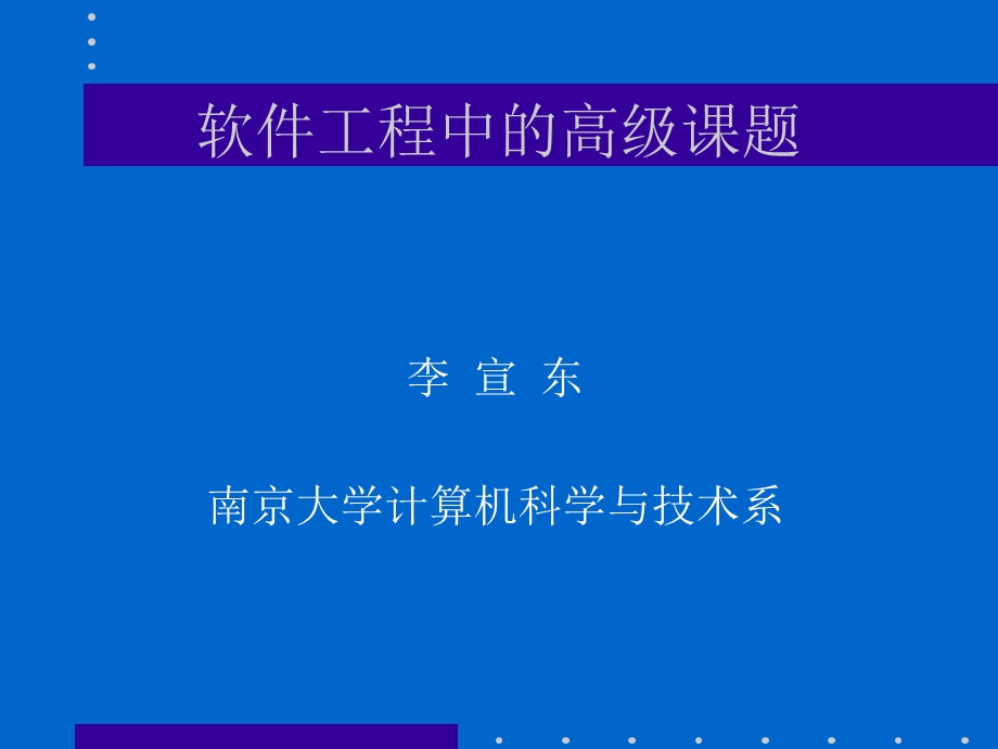 软件工程中的高级课题.ppt_第1页