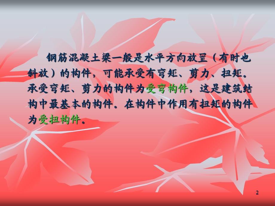 《钢筋混凝土梁》PPT课件.ppt_第2页