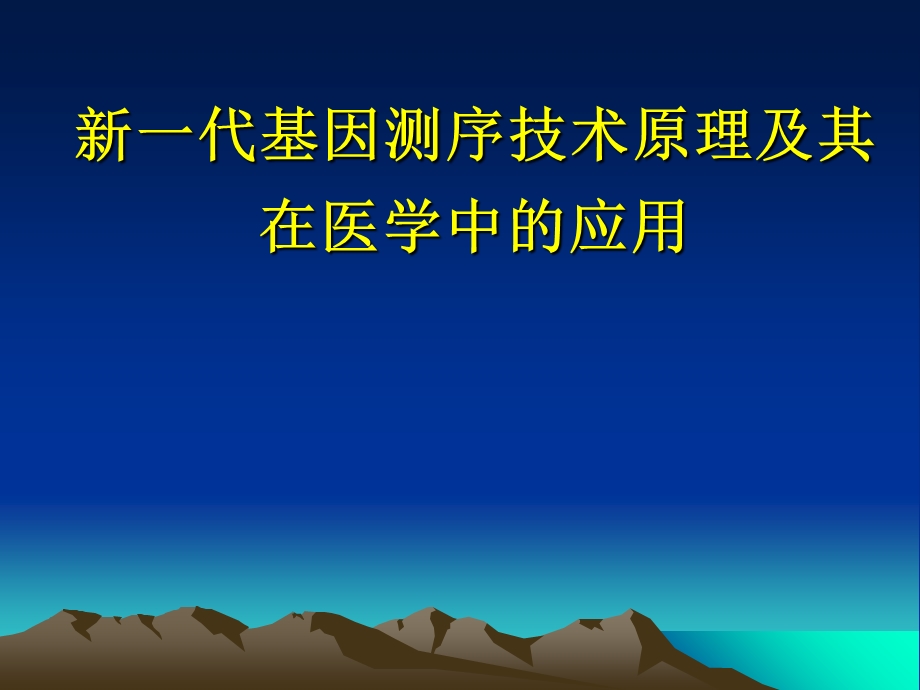 《代基因测序技术》PPT课件.ppt_第1页