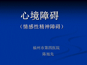 《制心境障碍》PPT课件.ppt