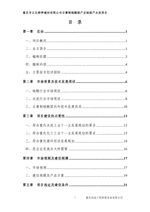 uf重庆市江北特种建材有限公司石膏制硫酸联产亚钠副产水泥项目可行性研究报告.doc