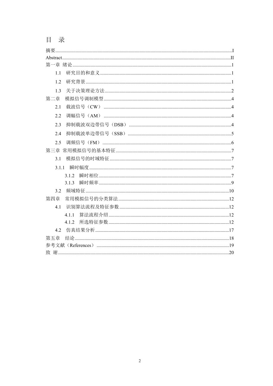 通信工程毕业设计论文模拟信号的分类算法研究与仿真.doc_第2页