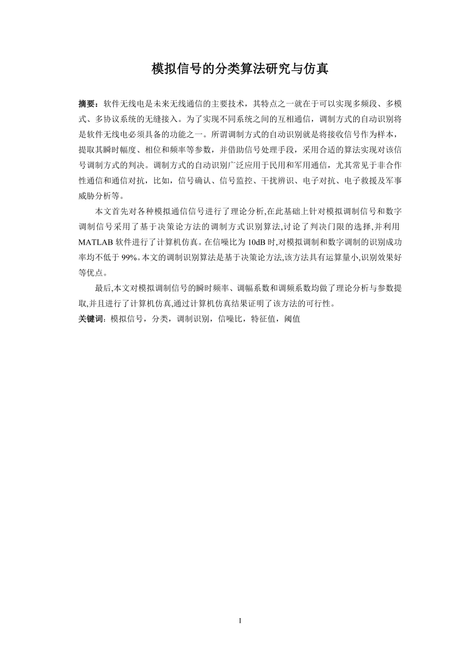 通信工程毕业设计论文模拟信号的分类算法研究与仿真.doc_第3页