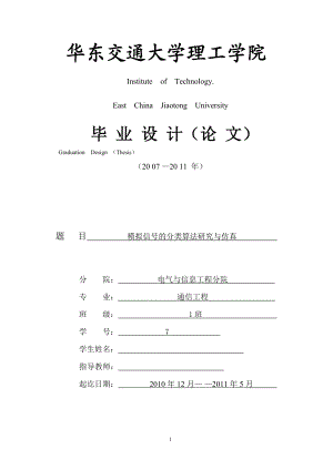 通信工程毕业设计论文模拟信号的分类算法研究与仿真.doc