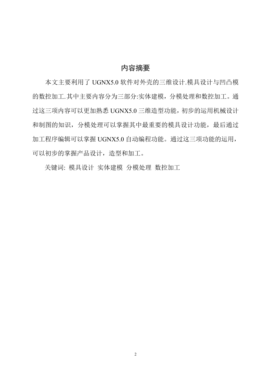 毕业设计论文肥皂盒外壳模具设计与数控加工仿真.doc_第2页