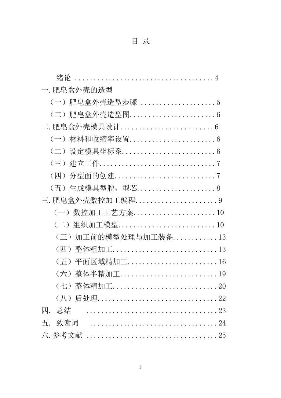 毕业设计论文肥皂盒外壳模具设计与数控加工仿真.doc_第3页