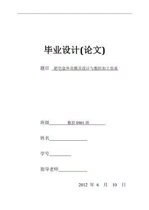 毕业设计论文肥皂盒外壳模具设计与数控加工仿真.doc