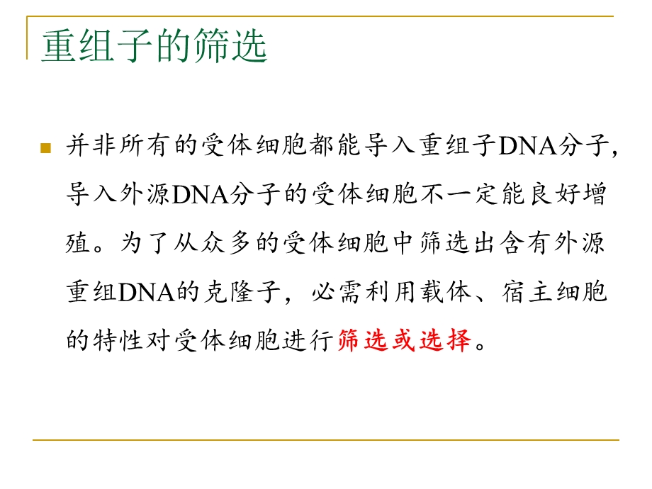 《重组子筛选》PPT课件.ppt_第2页