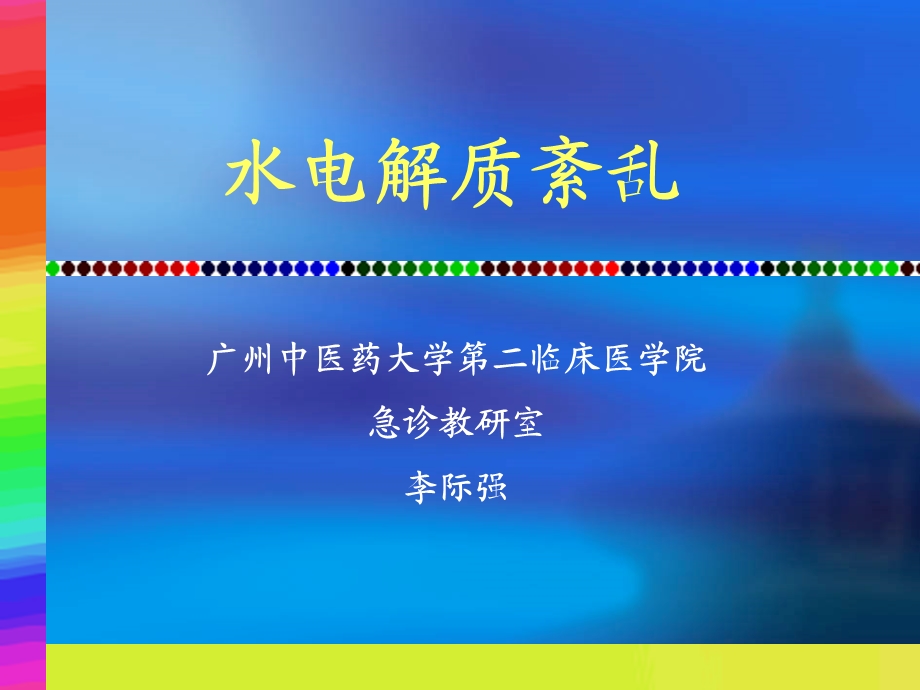 水电解质代谢紊乱改.ppt_第1页