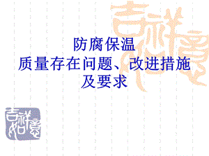 《防腐保温培训》PPT课件.ppt