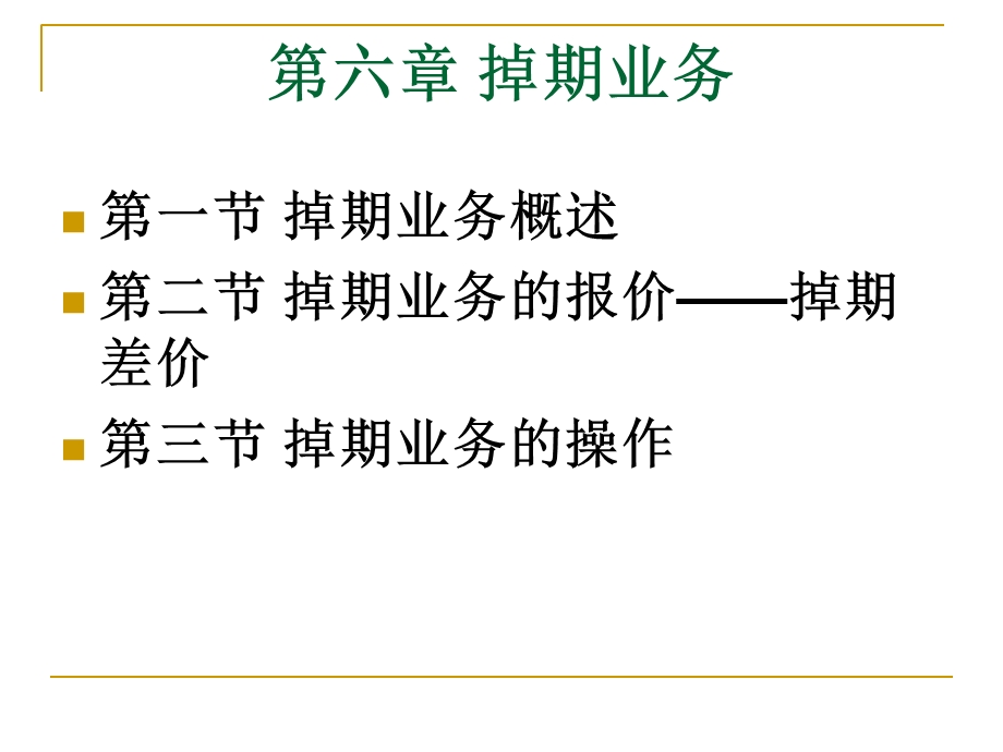 《掉期业务》PPT课件.ppt_第1页