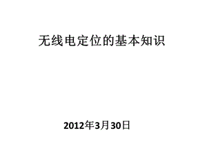 《无线电基础知识》PPT课件.ppt