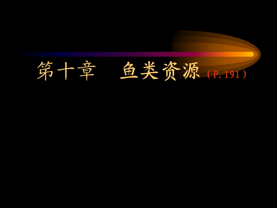 《鱼类特征》PPT课件.ppt_第1页