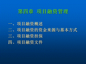 《项目融资管理》PPT课件.ppt