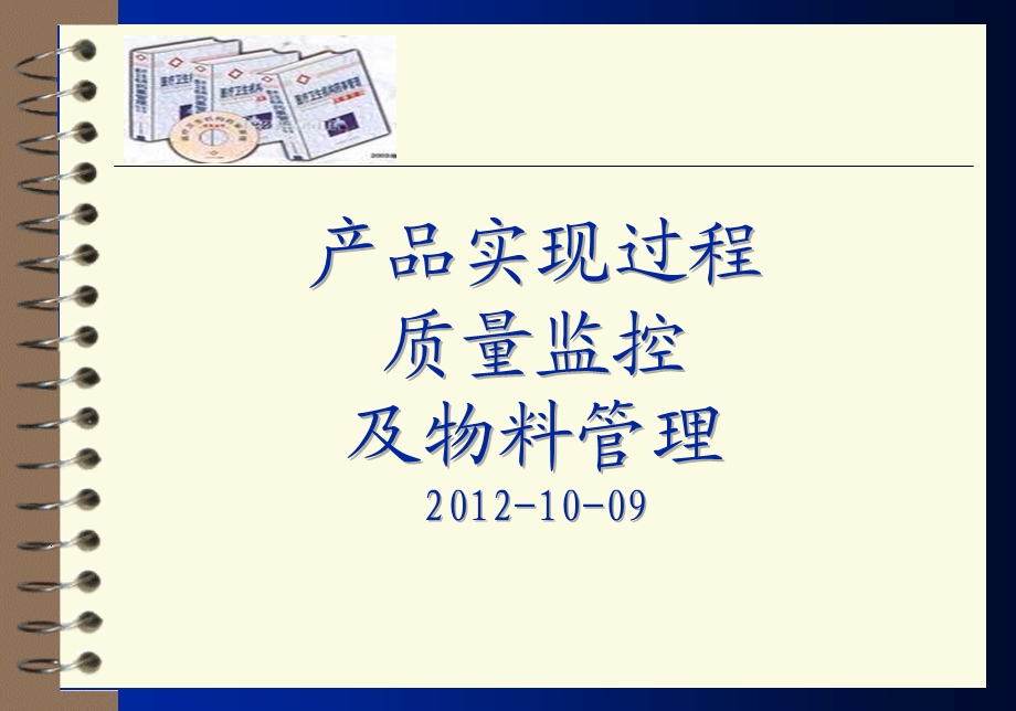 质量监督控制及物料管理培训讲义.ppt_第1页