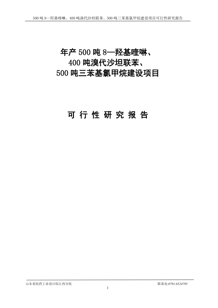 产500吨8—羟基喹啉400吨溴代沙坦联苯500吨三苯基氯甲烷建设项目可行研究报告.doc_第1页