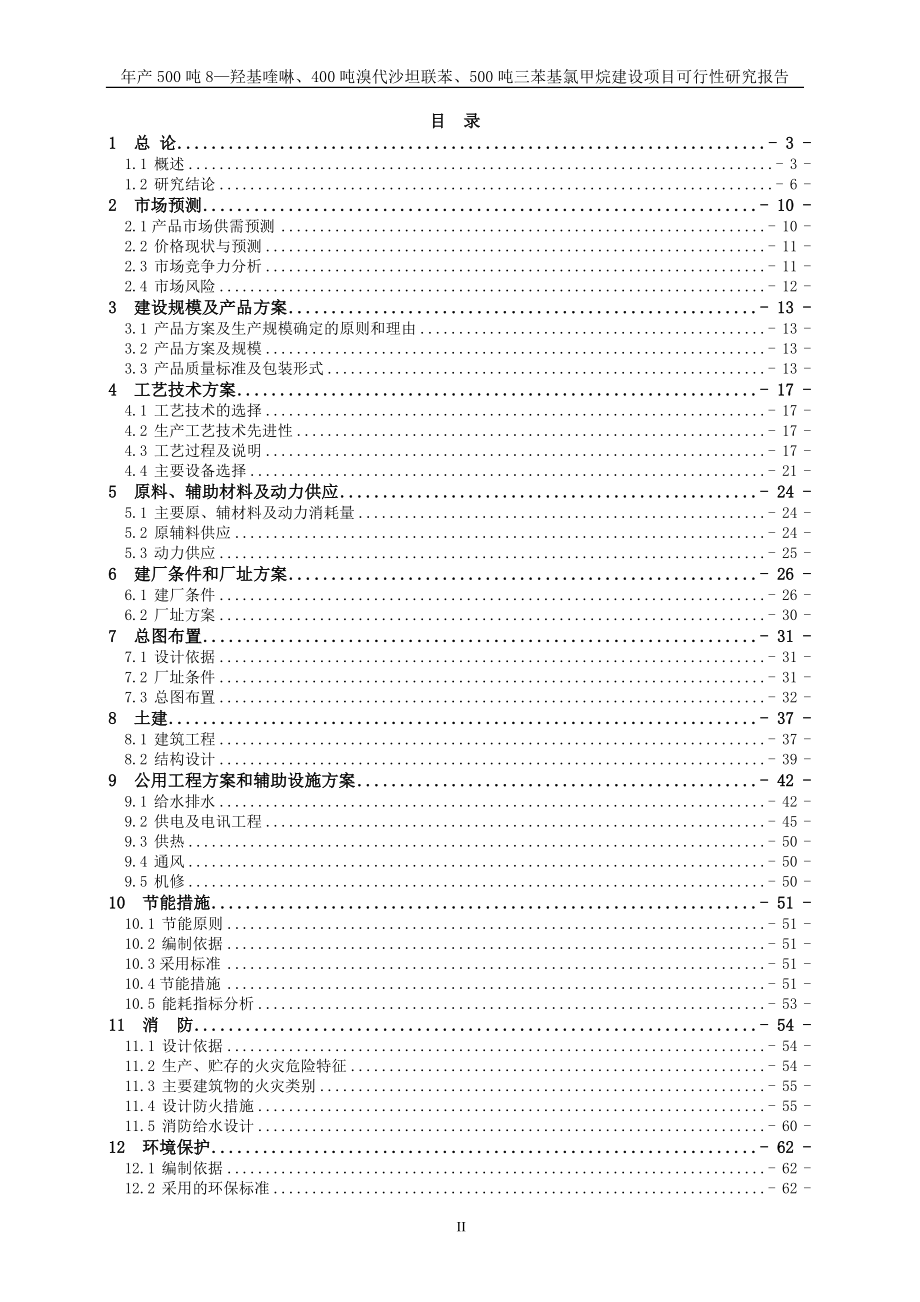 产500吨8—羟基喹啉400吨溴代沙坦联苯500吨三苯基氯甲烷建设项目可行研究报告.doc_第2页