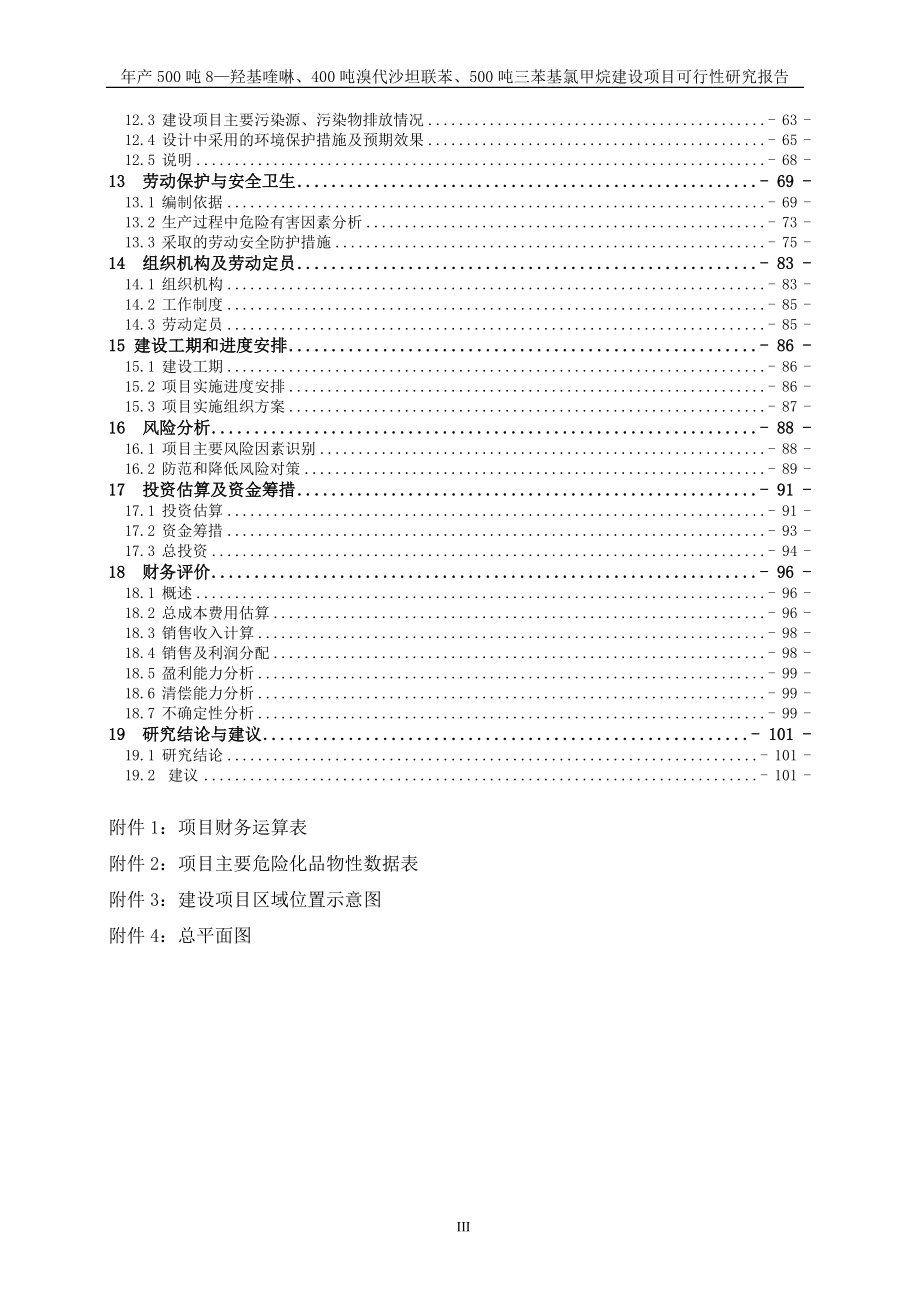 产500吨8—羟基喹啉400吨溴代沙坦联苯500吨三苯基氯甲烷建设项目可行研究报告.doc_第3页