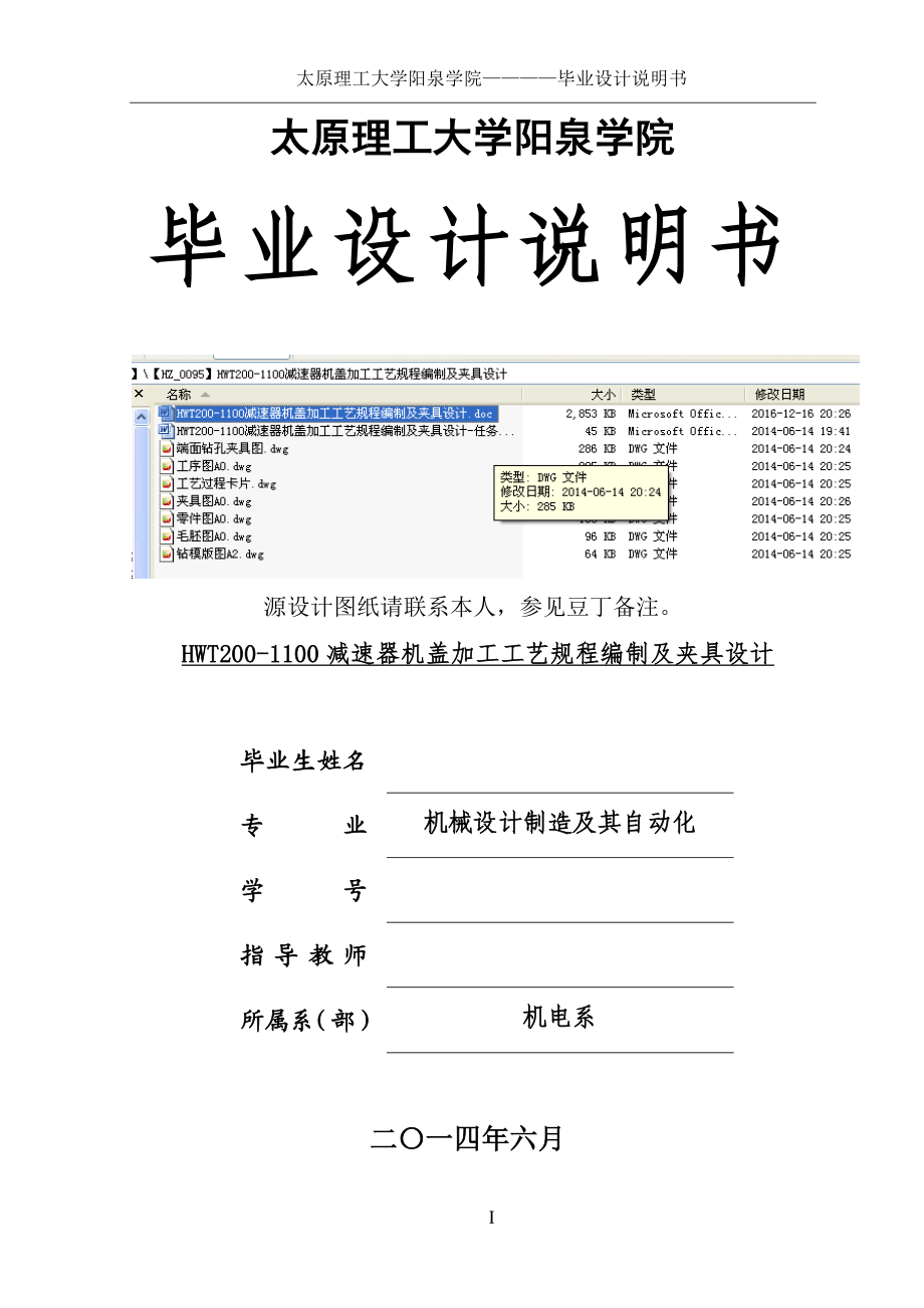 【机电专业毕业设计】HWT2001100减速器机盖加工工艺规程编制及夹具设计.doc_第1页