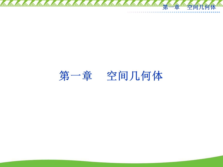 一章节空间几何体.ppt_第1页