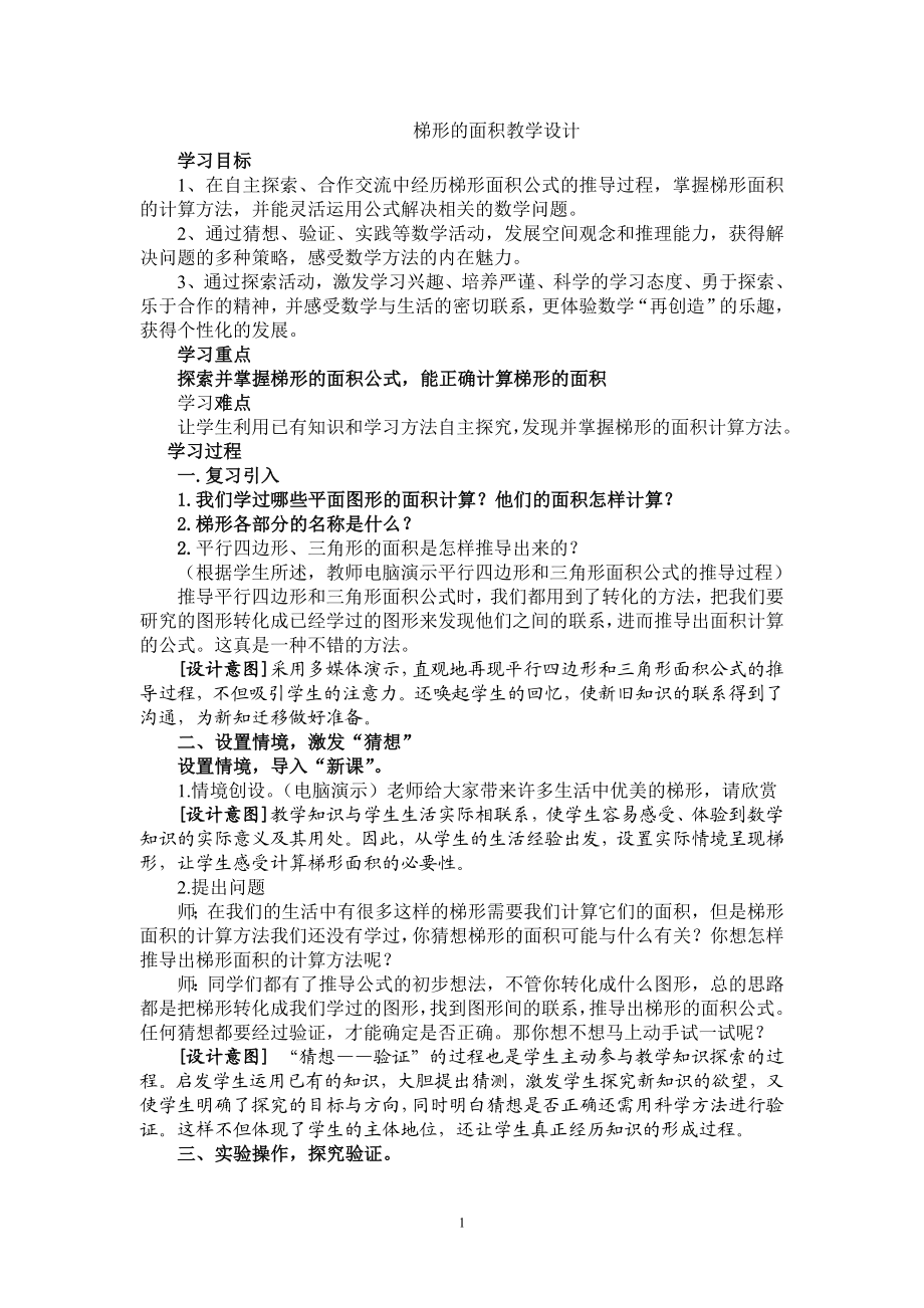 梯形的面积教案.doc_第1页