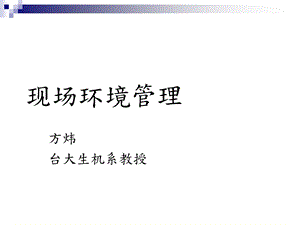 《现场环境管理》PPT课件.ppt