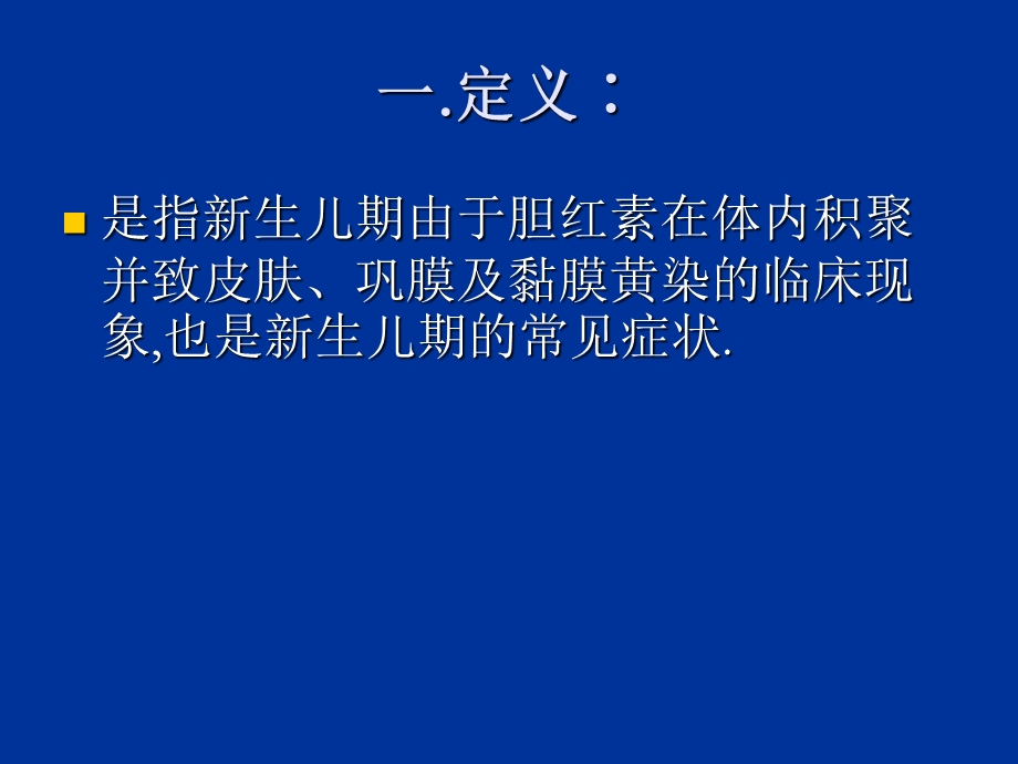 《新生儿黄疸》PPT课件.ppt_第2页