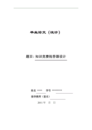 毕业设计论文基于PLC控制的八路知识抢答器设计.doc