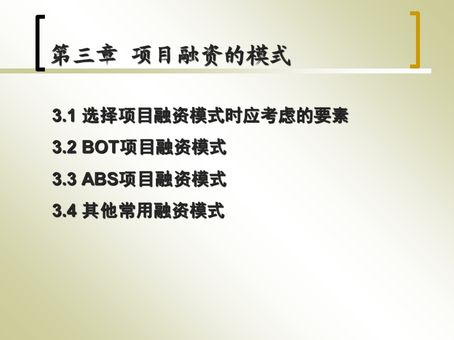 《项目融资模式》PPT课件.ppt_第1页