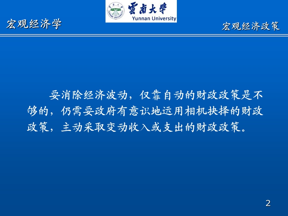 西方经济学十八章宏观经济政策ppt课件.ppt_第2页