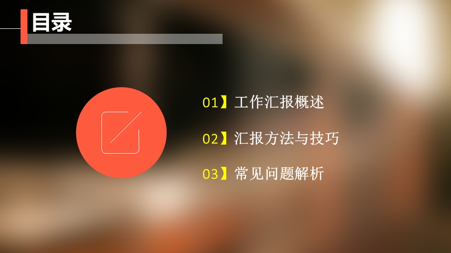 《高效工作汇报》PPT课件.ppt_第2页