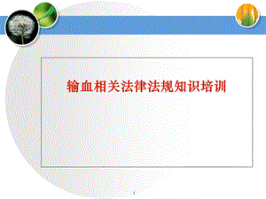 《输血法律法规》PPT课件.ppt